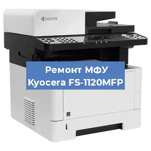 Замена прокладки на МФУ Kyocera FS-1120MFP в Краснодаре